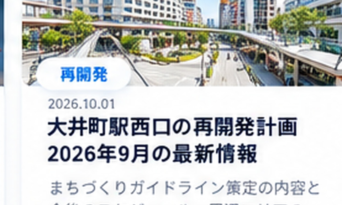 大井町を詳しく見る